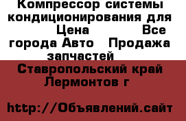 Компрессор системы кондиционирования для Opel h › Цена ­ 4 000 - Все города Авто » Продажа запчастей   . Ставропольский край,Лермонтов г.